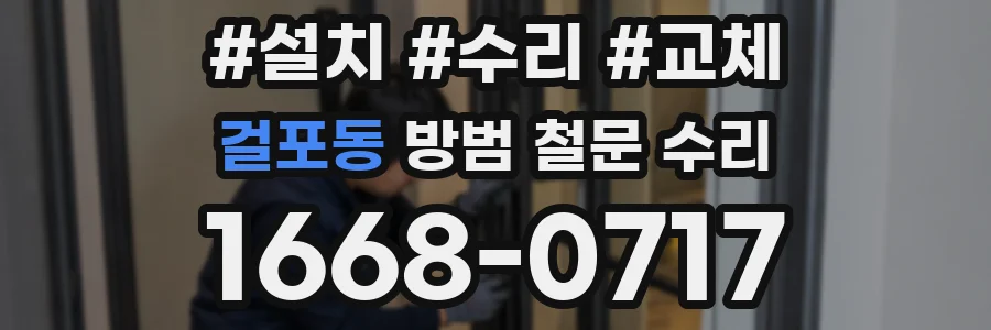 걸포동 방범 철문 수리
