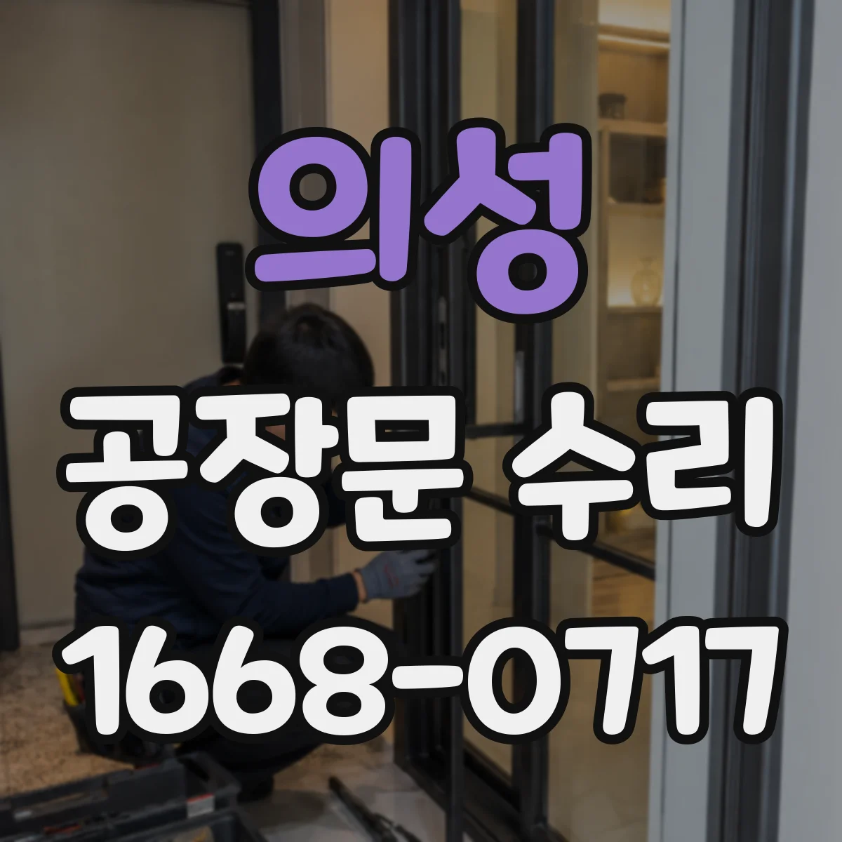 의성 공장문 수리