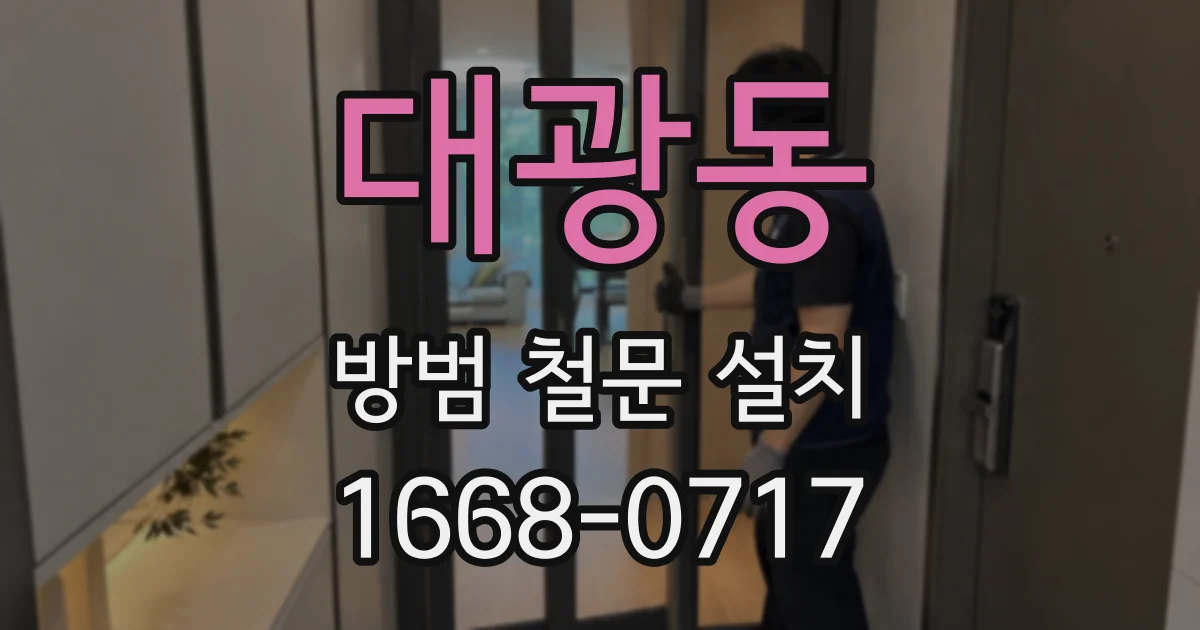대광동 방범 철문 설치