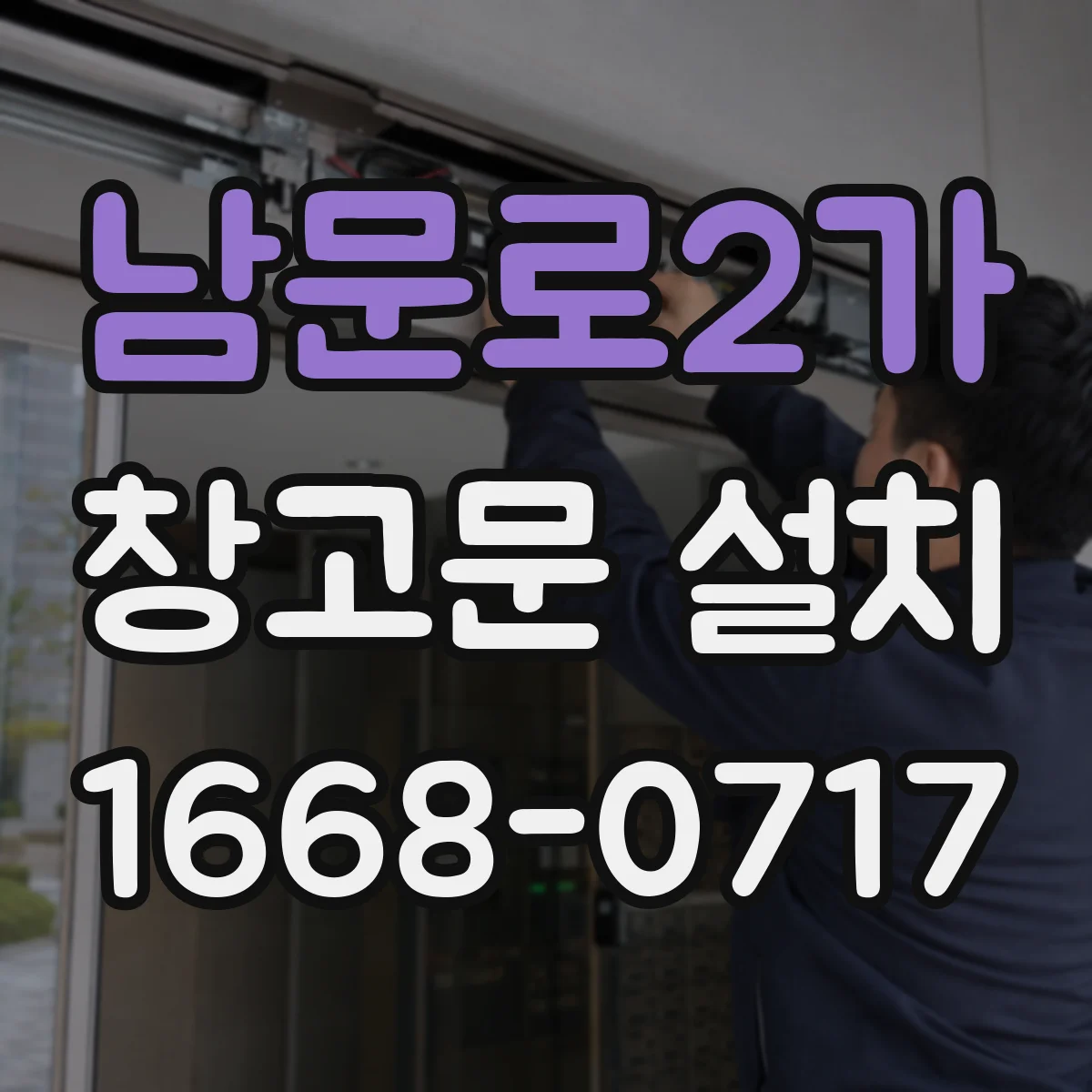 남문로2가 창고문 설치