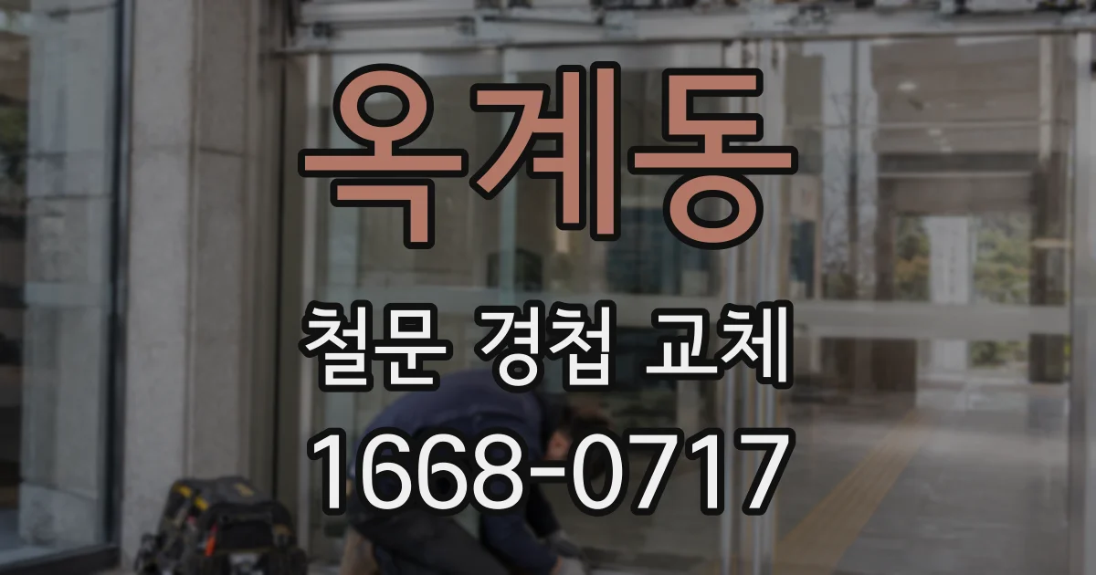 옥계동 철문 경첩 교체