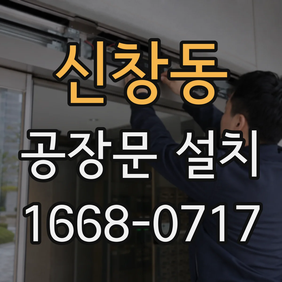 신창동 공장문 설치