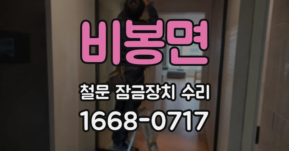 비봉면 철문 잠금장치 수리