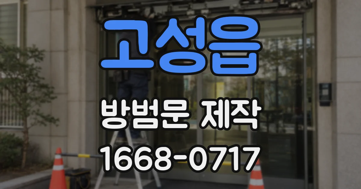 고성읍 방범문 제작