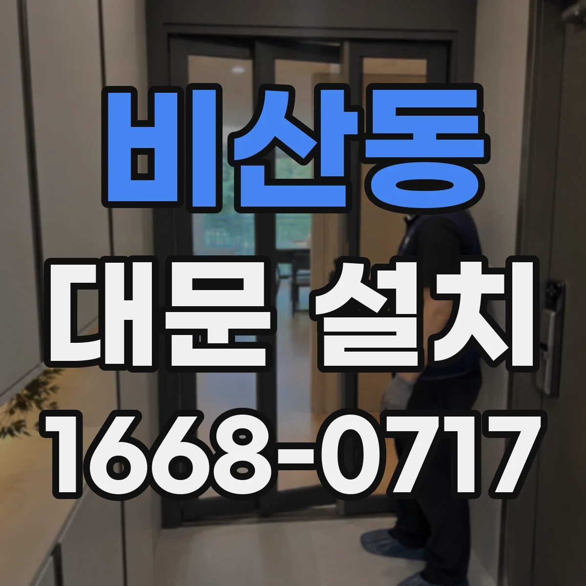 비산동 대문 설치