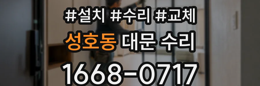 성호동 대문 수리
