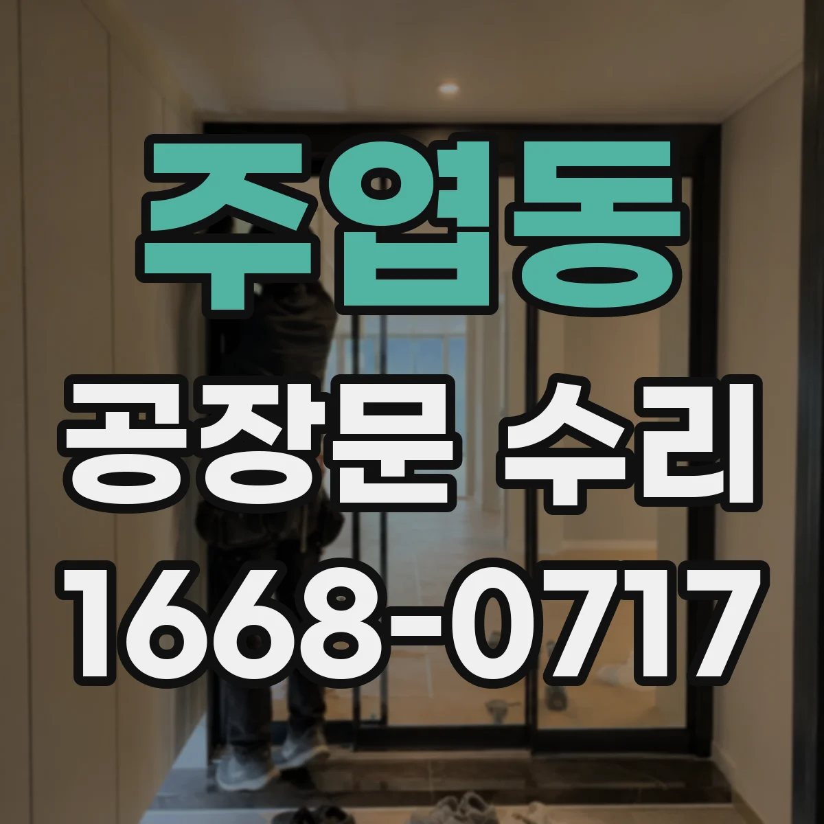 주엽동 공장문 수리