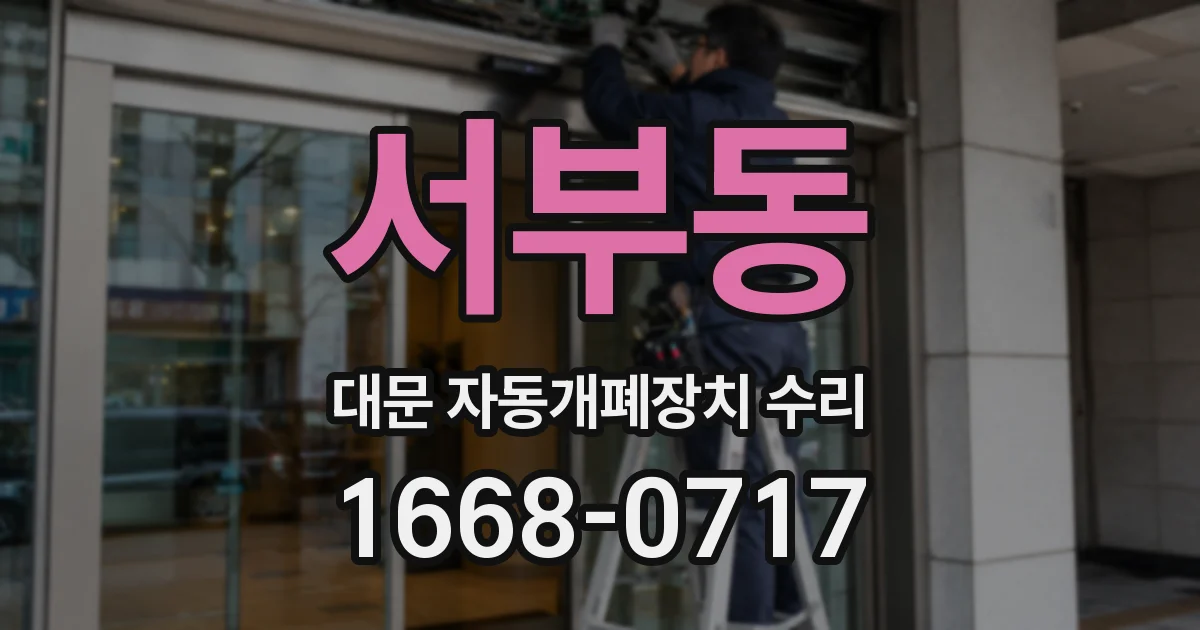 서부동 대문 자동개폐장치 수리