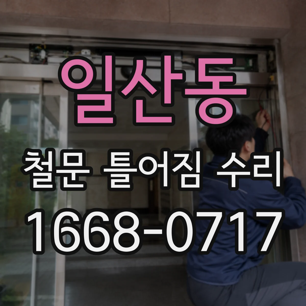 일산동 철문 틀어짐 수리