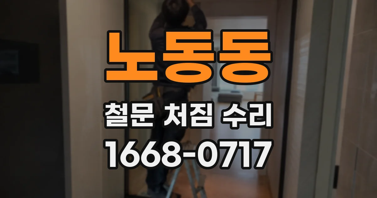 노동동 철문 처짐 수리