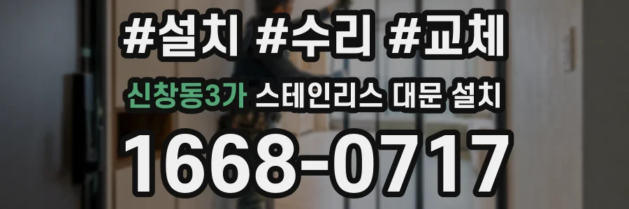 신창동3가 스테인리스 대문 설치