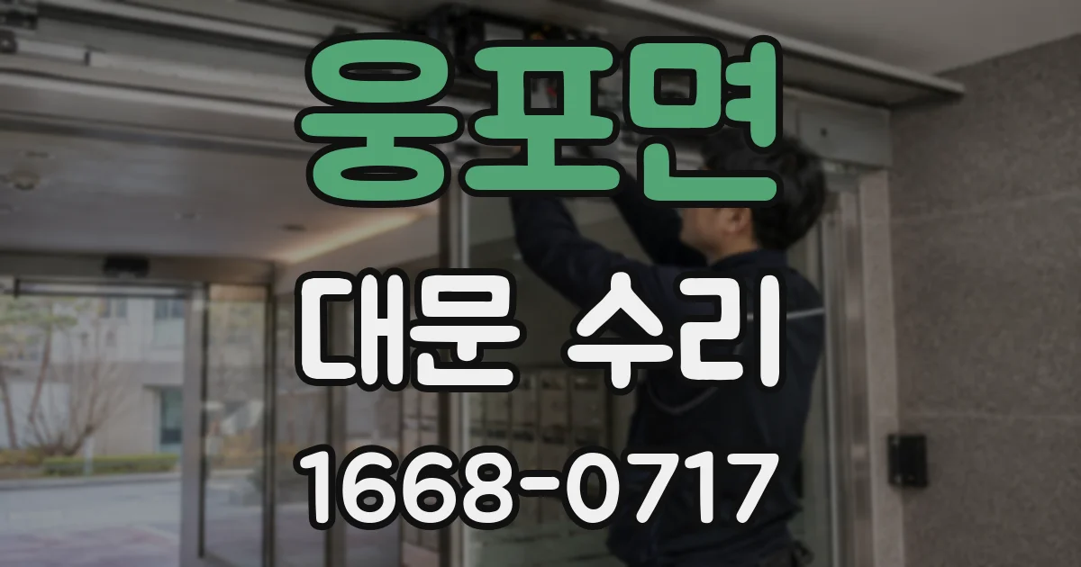 웅포면 대문 수리