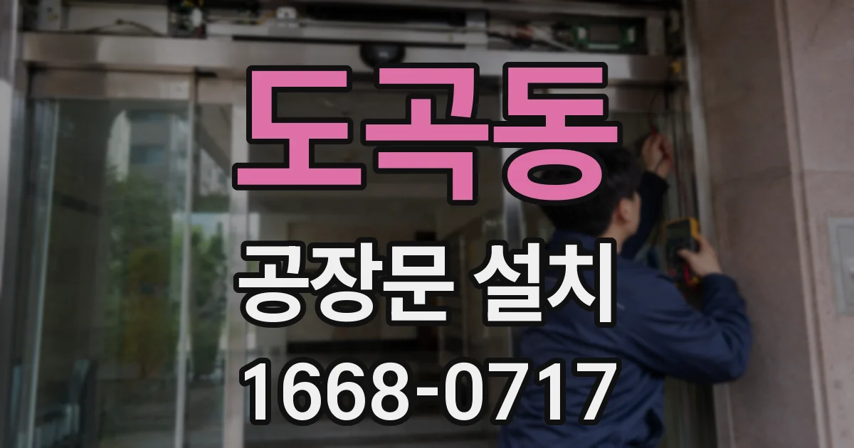 도곡동 공장문 설치