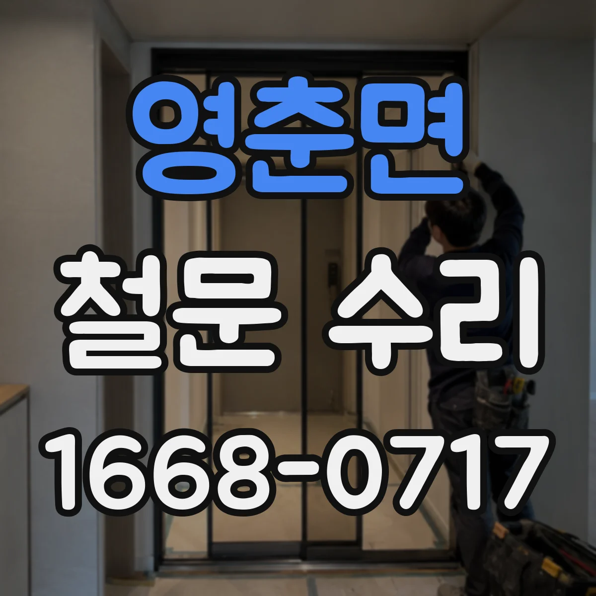 영춘면 철문 수리