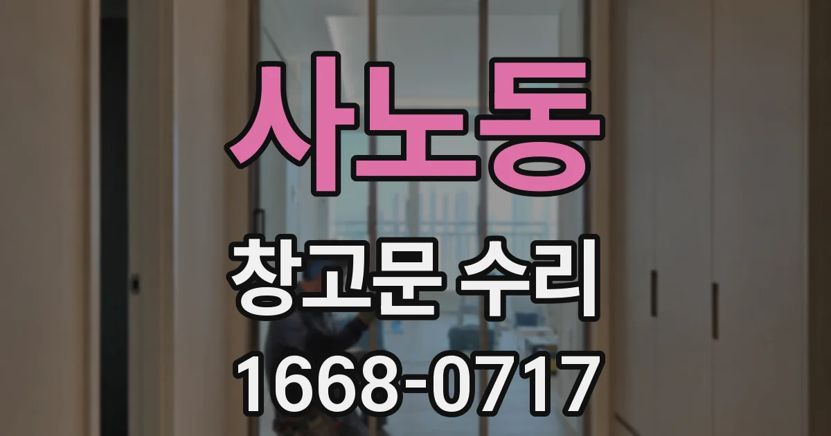 사노동 창고문 수리