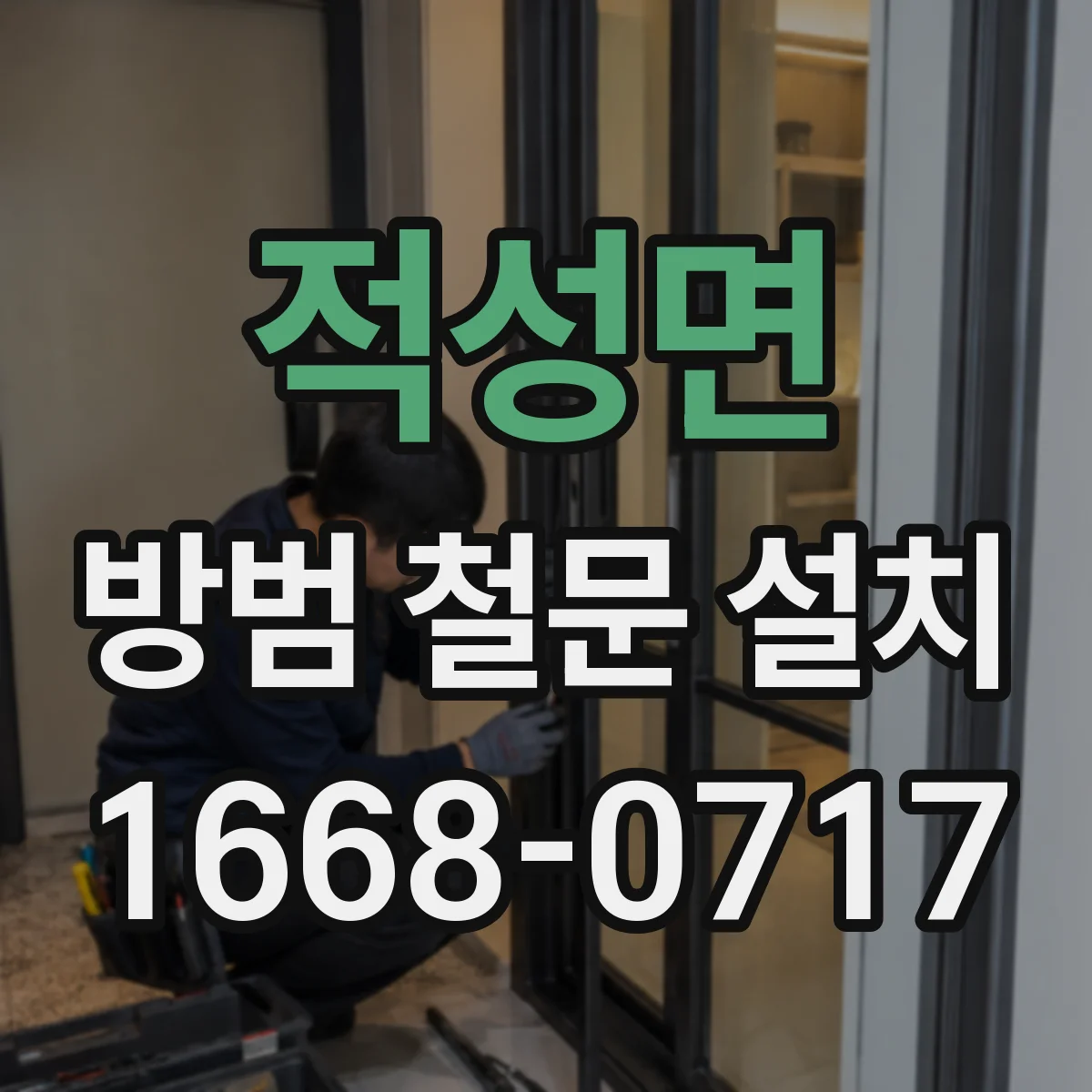 적성면 방범 철문 설치