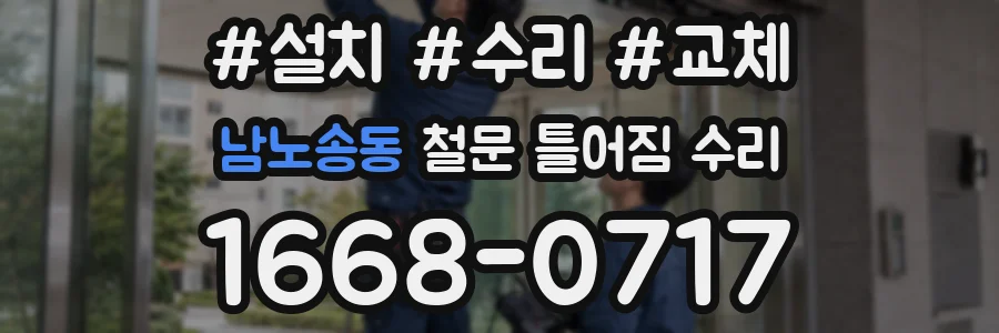 남노송동 철문 틀어짐 수리