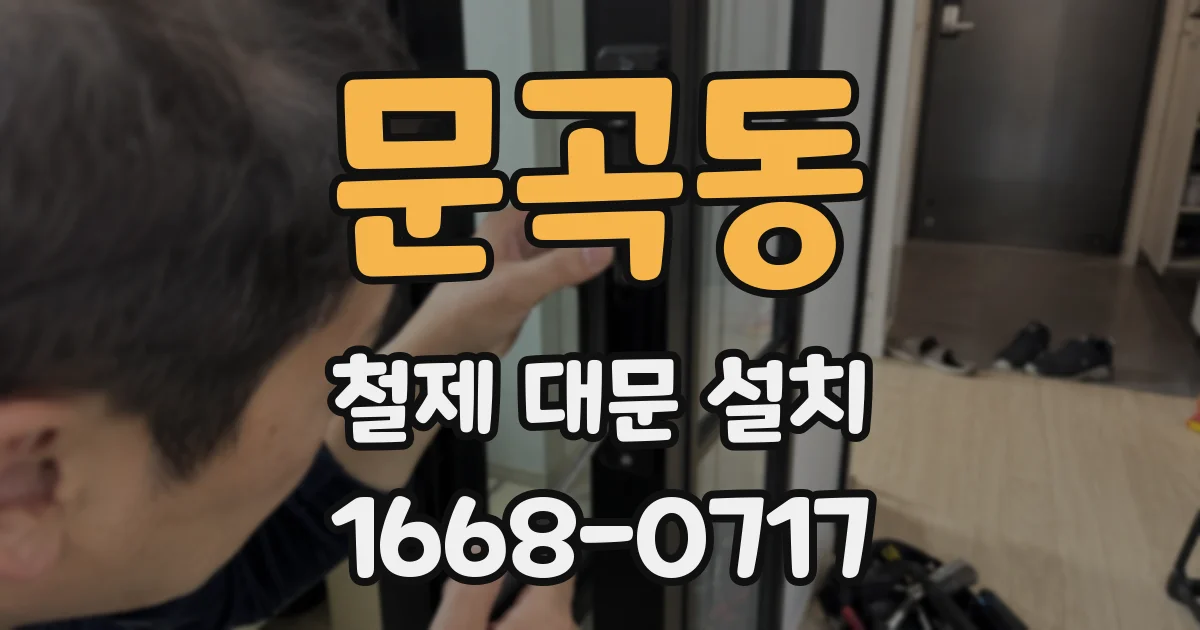 문곡동 철제 대문 설치