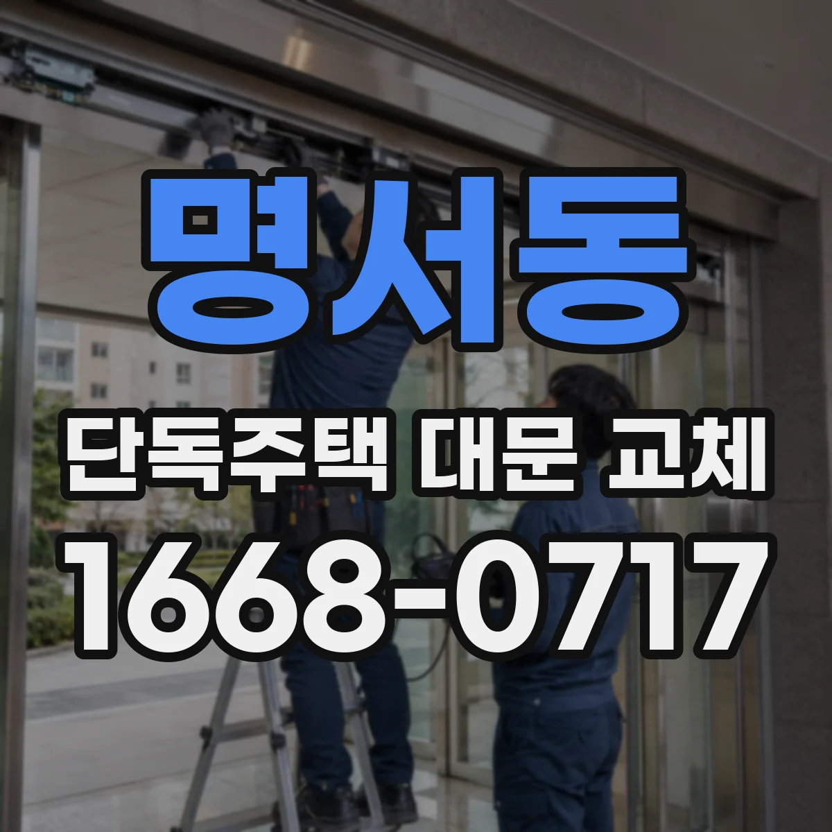 명서동 단독주택 대문 교체