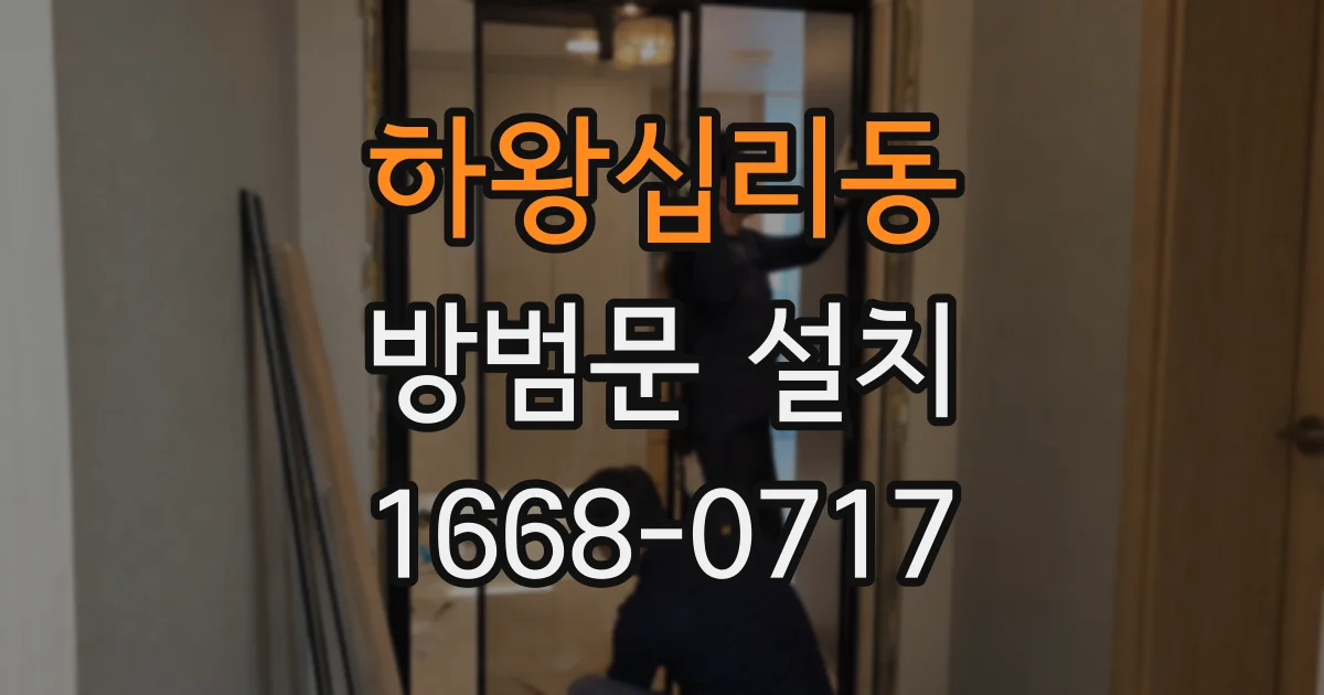 하왕십리동 방범문 설치