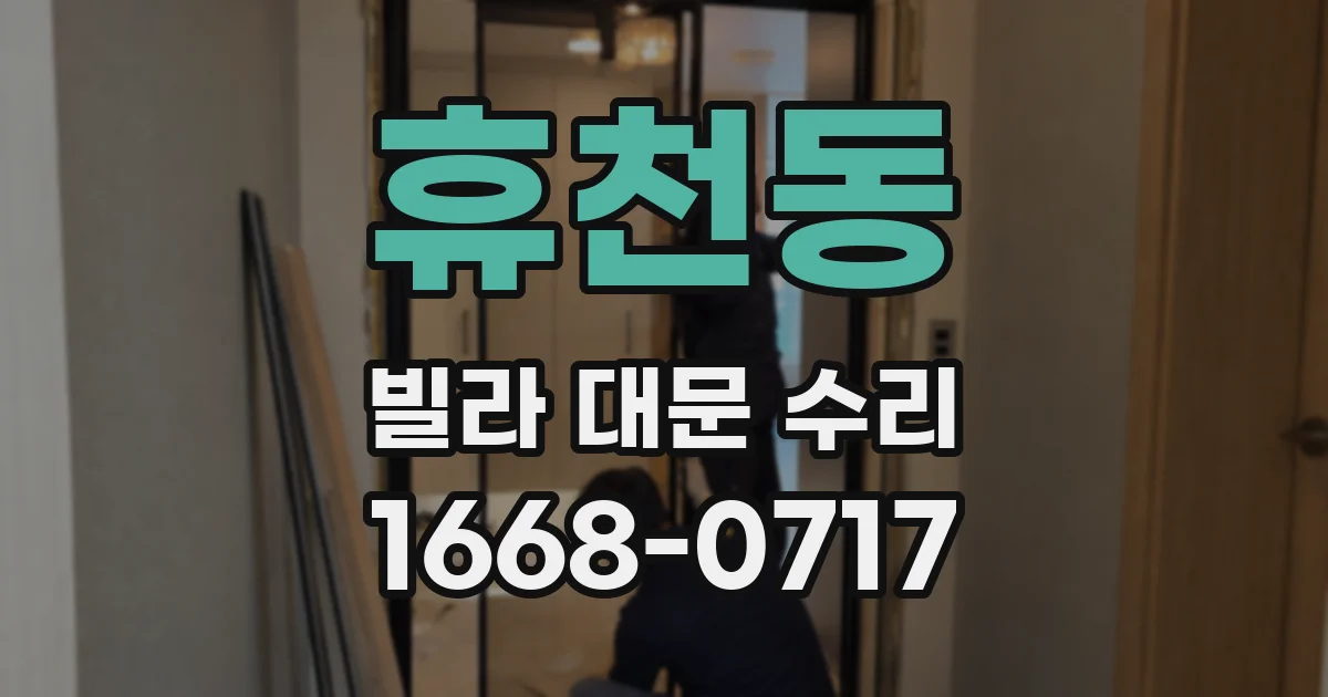 휴천동 빌라 대문 수리