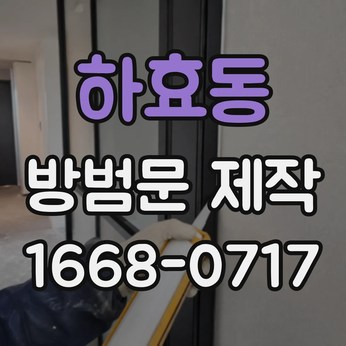 하효동 방범문 제작