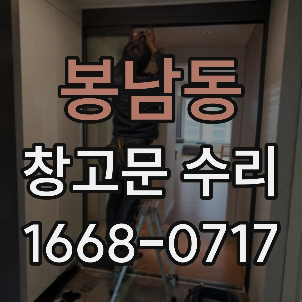 봉남동 창고문 수리