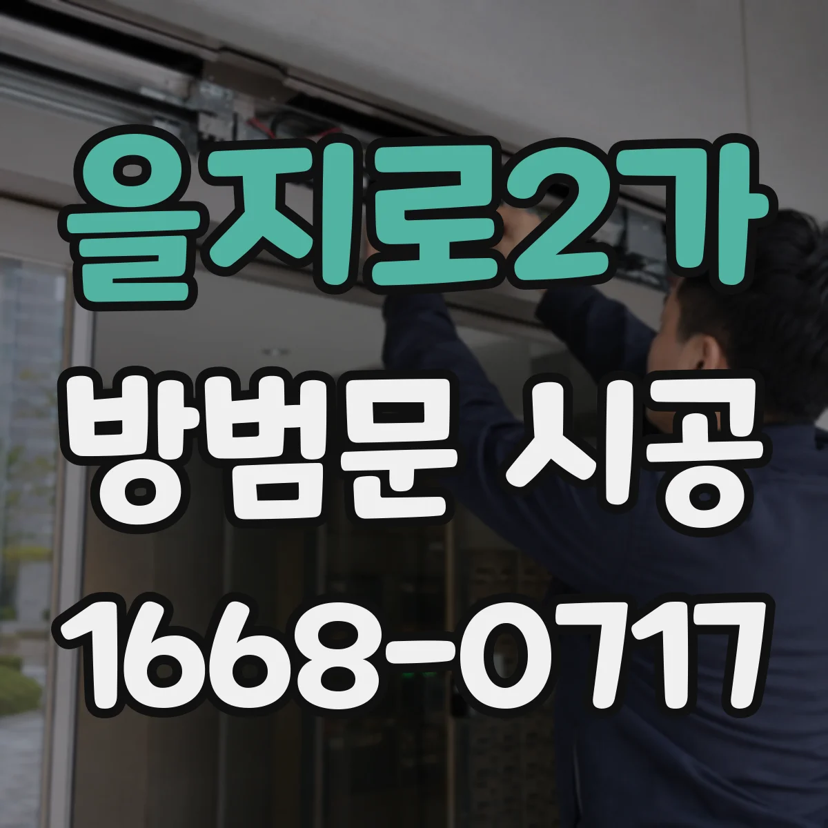 을지로2가 방범문 시공 외부 충격에 버티는 구조는 어떻게 다를까