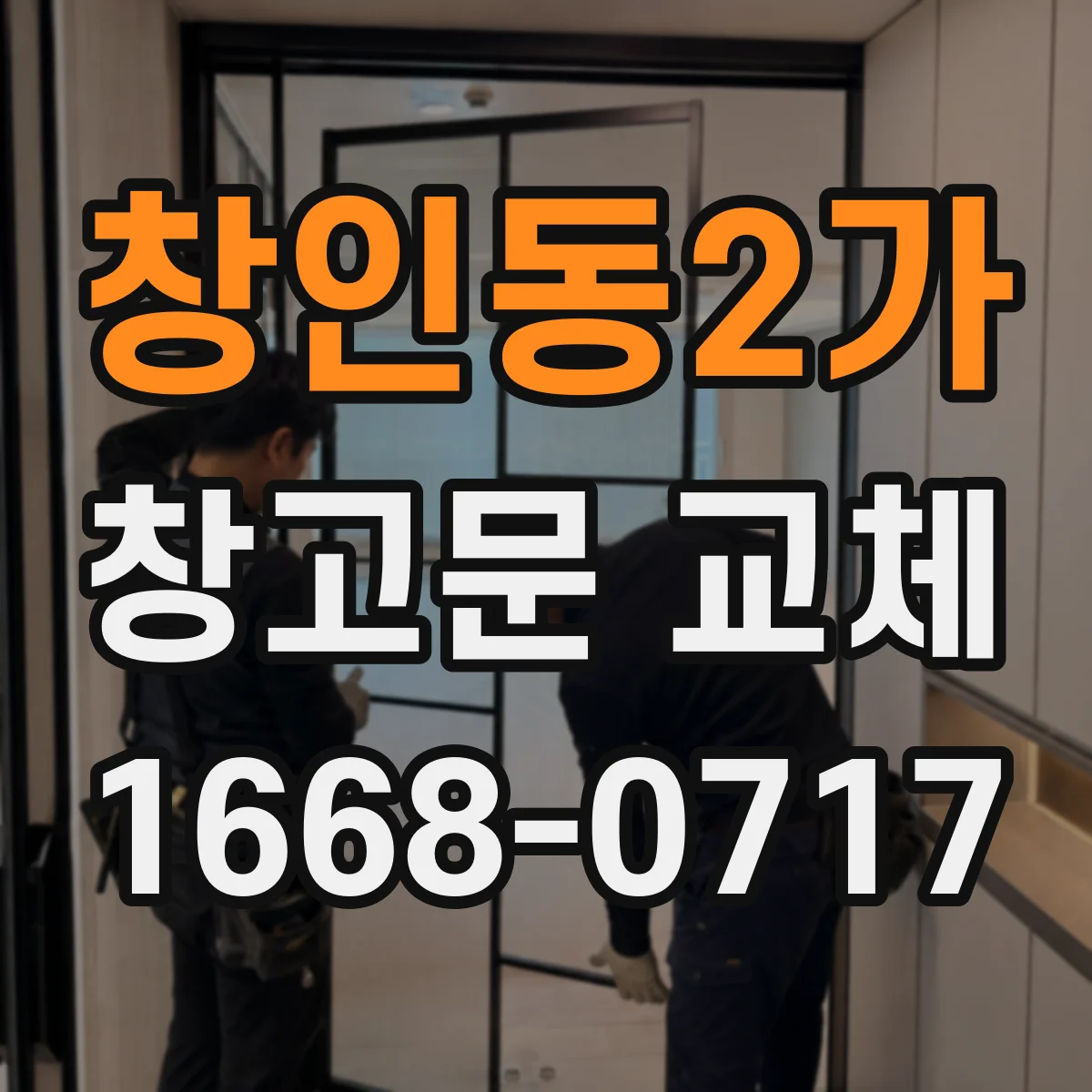 창인동2가 창고문 교체