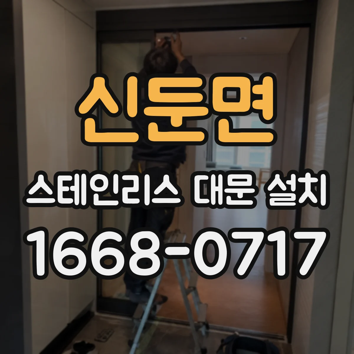 신둔면 스테인리스 대문 설치