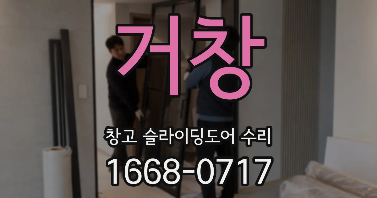 거창 창고 슬라이딩도어 수리