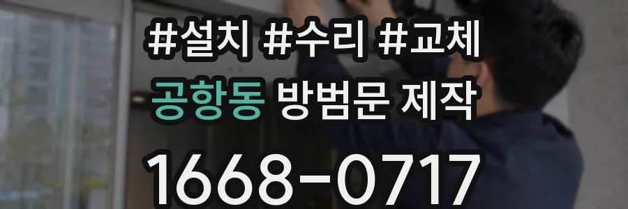 공항동 방범문 제작