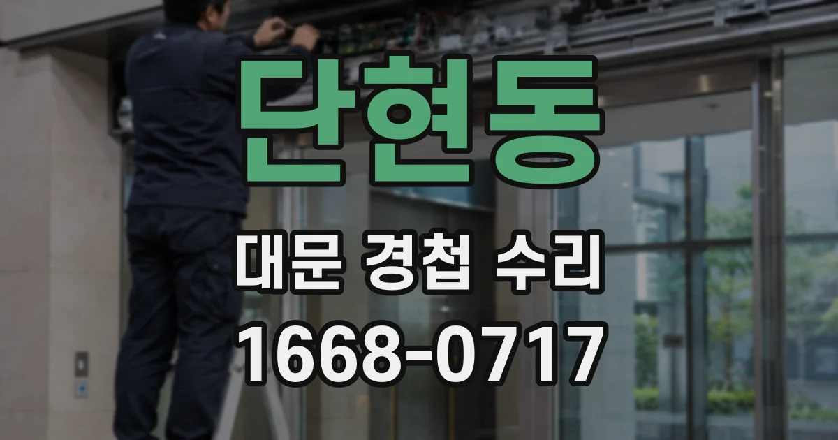 단현동 대문 경첩 수리