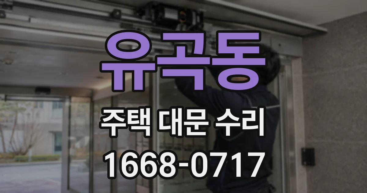 유곡동 주택 대문 수리