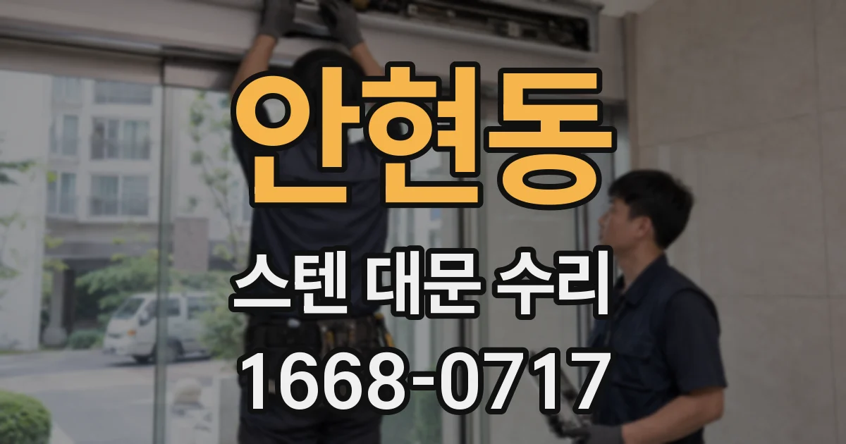 안현동 스텐 대문 수리