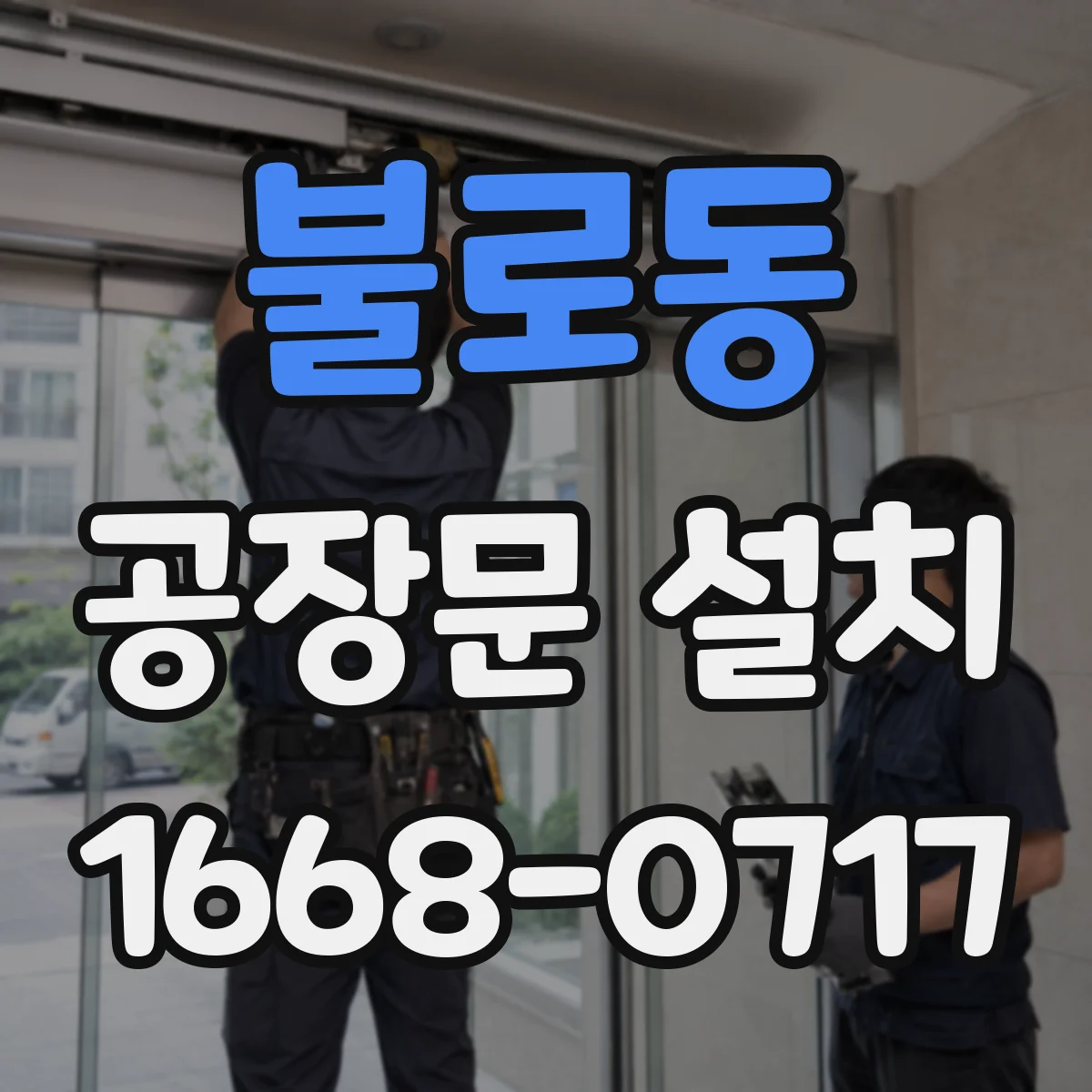 불로동 공장문 설치