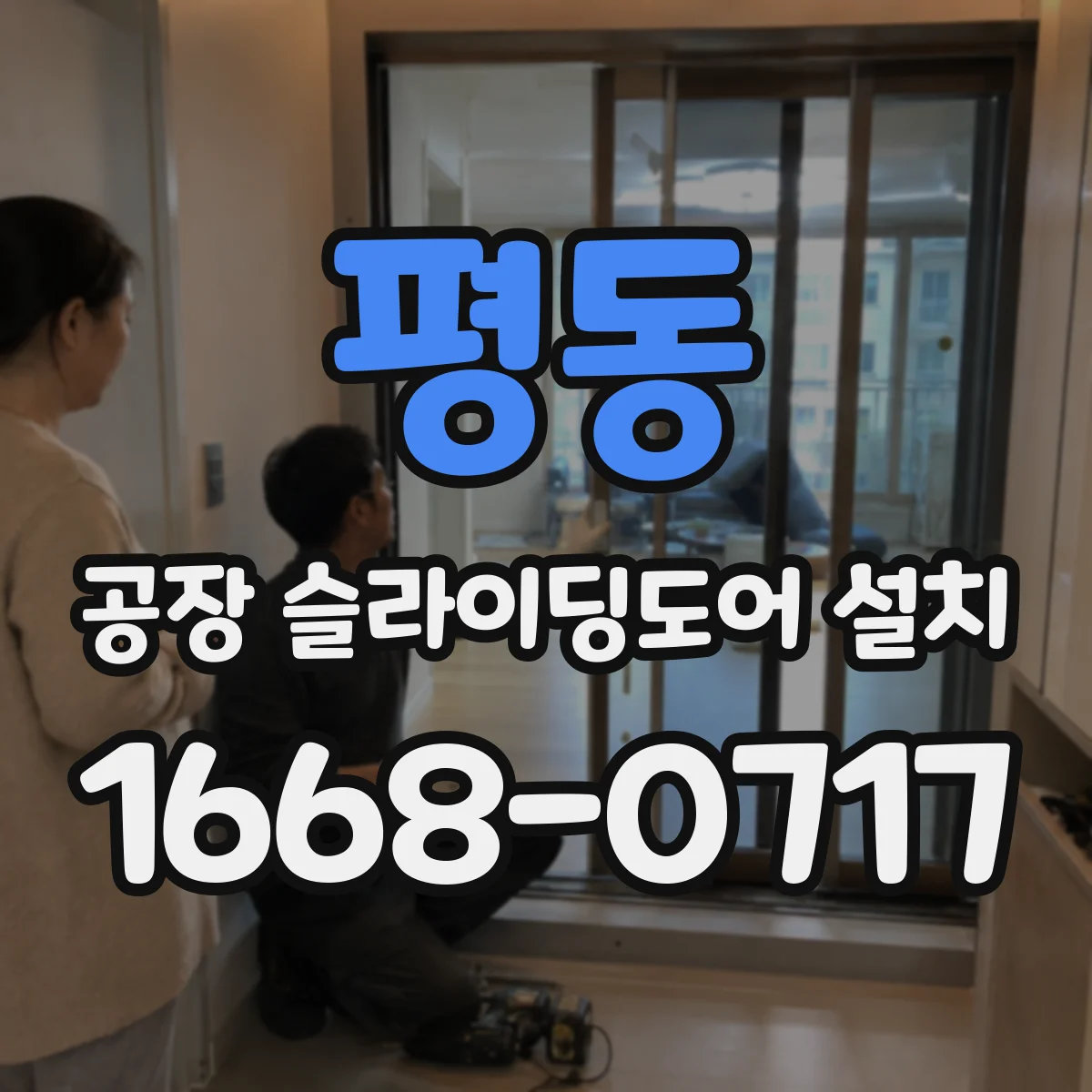 평동 공장 슬라이딩도어 설치