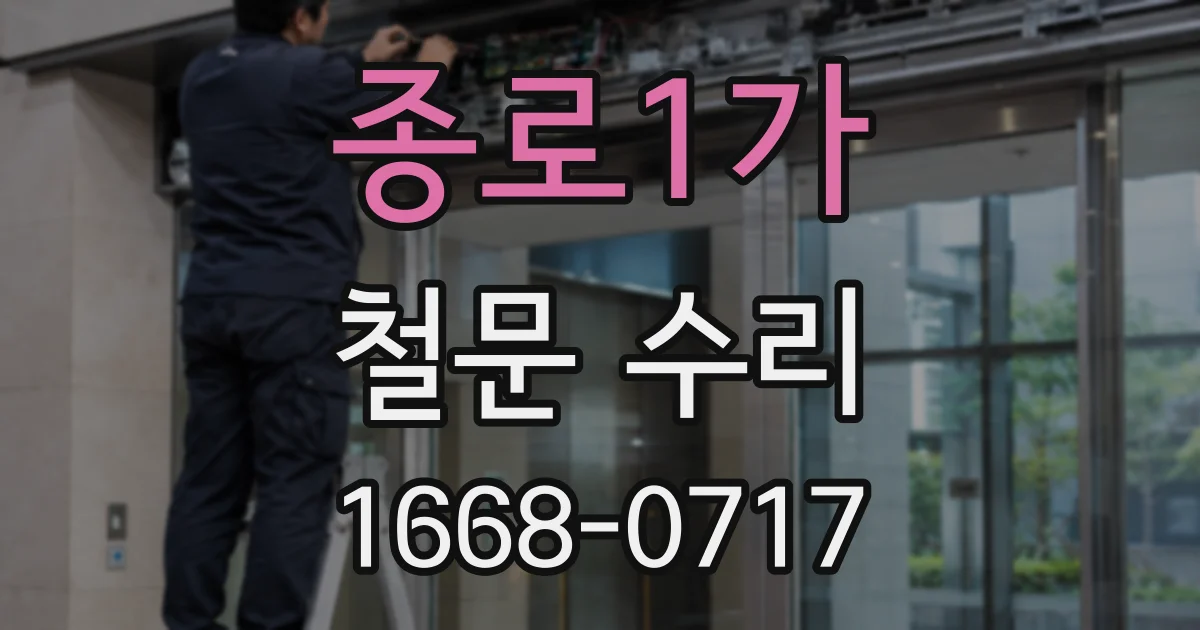 종로1가 철문 수리
