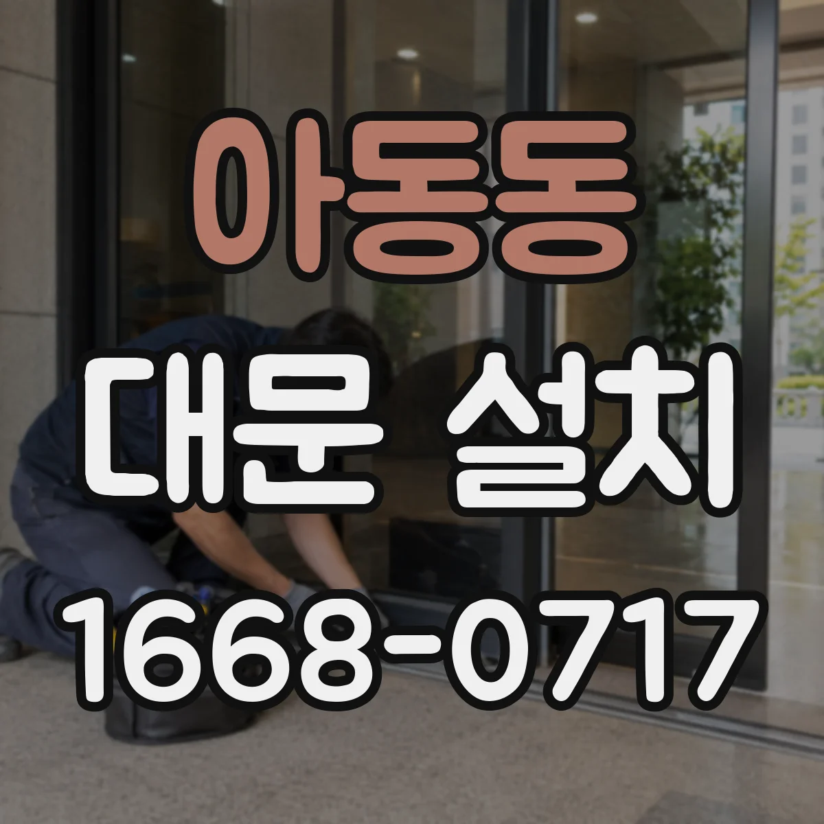 아동동 대문 설치