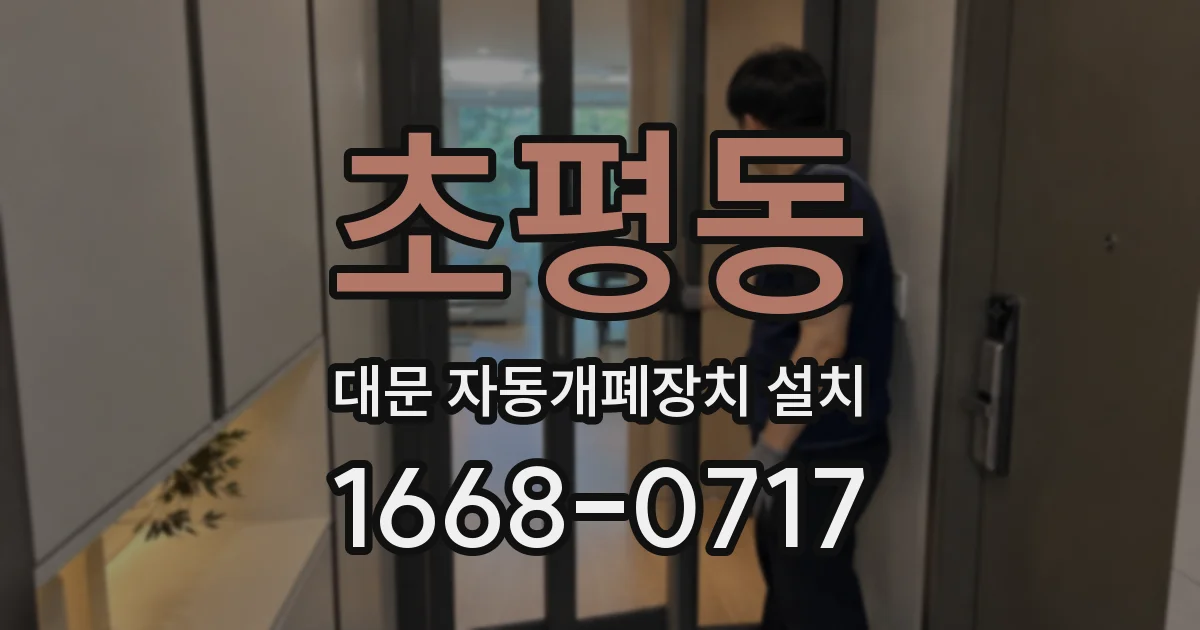 초평동 대문 자동개폐장치 설치