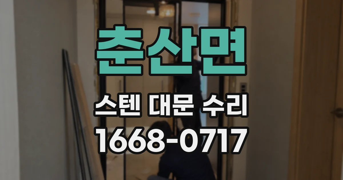 춘산면 스텐 대문 수리