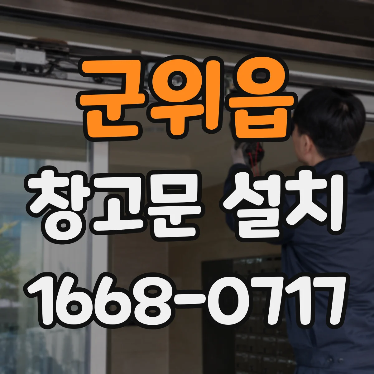 군위읍 창고문 설치