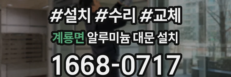 계룡면 알루미늄 대문 설치