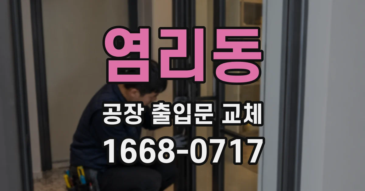 염리동 공장 출입문 교체