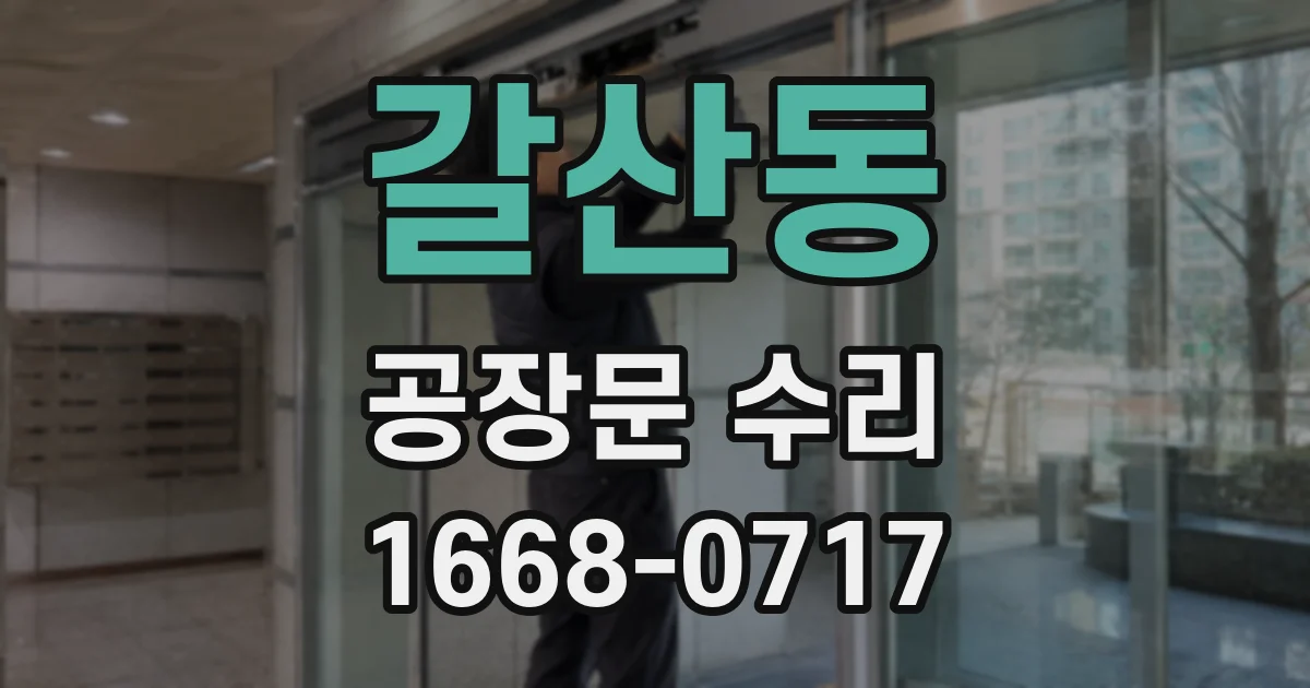 갈산동 공장문 수리
