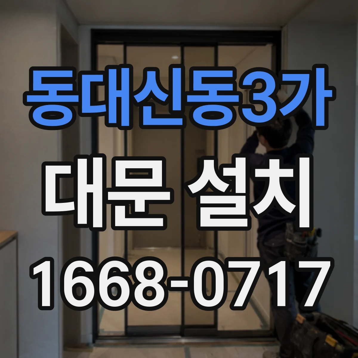 동대신동3가 대문 설치