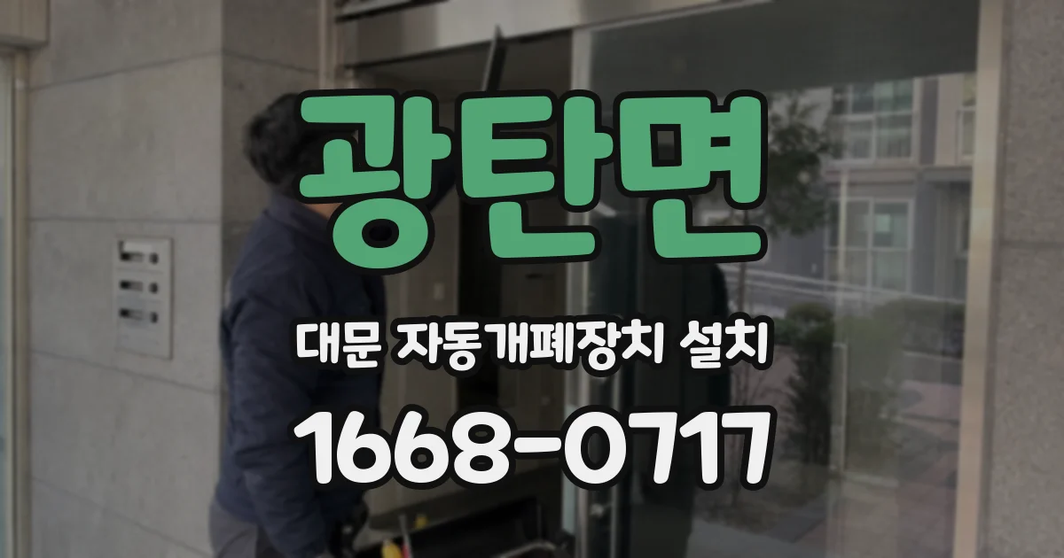 광탄면 대문 자동개폐장치 설치
