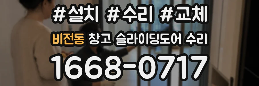비전동 창고 슬라이딩도어 수리