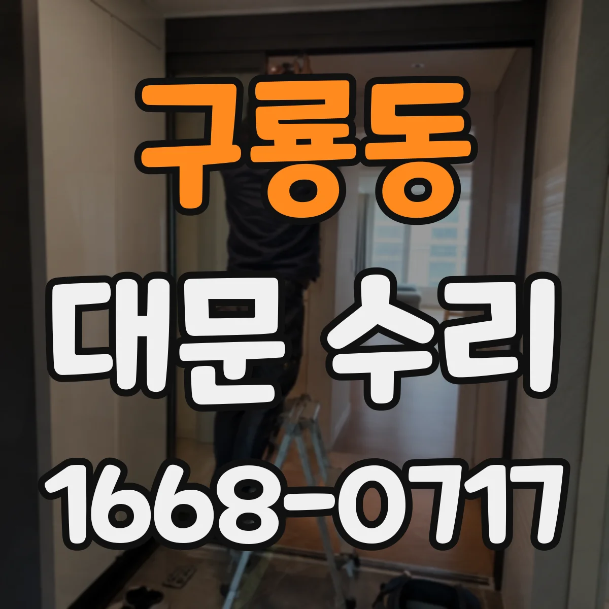 구룡동 대문 수리
