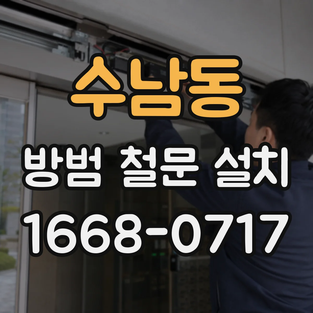 수남동 방범 철문 설치